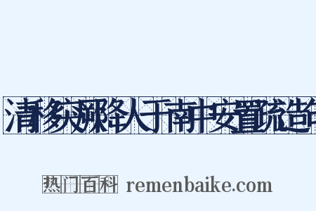 清移突厥降人于南中安置疏造句是什么意思的图片